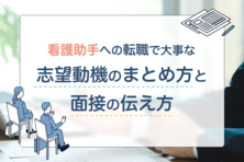 看護助手への転職で大事な志望動機のまとめ方と面接の伝え方