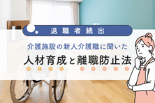 退職者続出、介護施設の新人介護職に聞いた人材育成と離職防止法