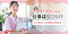グループホーム きつい
