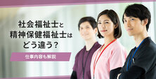 精神保健福祉士 違い