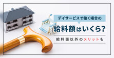 デイサービス 給料額 いくら