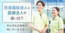 社会福祉法人と医療法人の違いは?それぞれの特徴や向いている人など