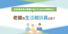 老健の生活相談員とは?支援相談員の概要と向いている人の特徴など