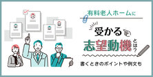 有料老人ホームに受かる志望動機とは?書くときのポイントや例文も