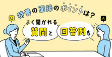 特養の面接のポイントは？よく聞かれる質問と回答例も