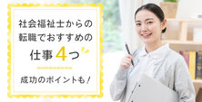 社会福祉士からの転職でおすすめの仕事4つ|成功のポイントも!
