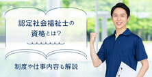 認定社会福祉士の資格とは?制度や仕事内容も解説