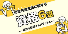 児童発達支援に関する資格6選|資格を取得するメリットも