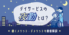デイサービスの夜勤とは?働くメリット・デメリットも徹底解説