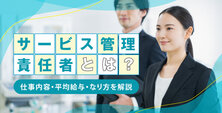 サービス管理責任者とは?仕事内容・平均給与・なり方を解説