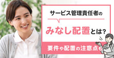 サービス管理責任者のみなし配置とは?要件や配置の注意点も