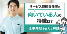 サービス管理責任者に向いている人の特徴は?仕事内容を交えて解説