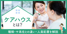 ケアハウスとは?種類・サ高住との違い・人員配置を解説