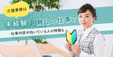 介護事務は未経験では難しい仕事？仕事内容や向いている人の特徴も