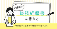 介護職の職務経歴書の書き方｜項目別の記載事項や自己PRの書き方も