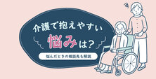 介護で抱えやすい悩みは？悩んだときの相談先も解説