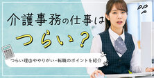 介護事務の仕事はつらい？つらい理由ややりがい・転職のポイントを紹介