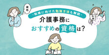 介護事務におすすめの資格は？取得に向けた勉強方法も解説