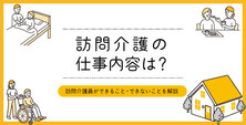 訪問介護の仕事内容は？訪問介護員ができること・できないことを解説