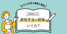 介護福祉士の資格手当の相場はいくら？もらえる手当の種類も解説