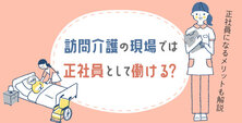 訪問介護の現場では正社員として働ける？正社員になるメリットも解説