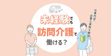 未経験でも訪問介護で働ける？仕事内容・必要な資格を解説