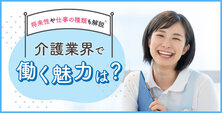 介護業界で働く魅力は？将来性や仕事の種類も解説