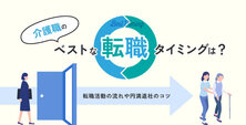 介護職のベストな転職タイミングは？ 転職活動の流れや円満退社のコツ
