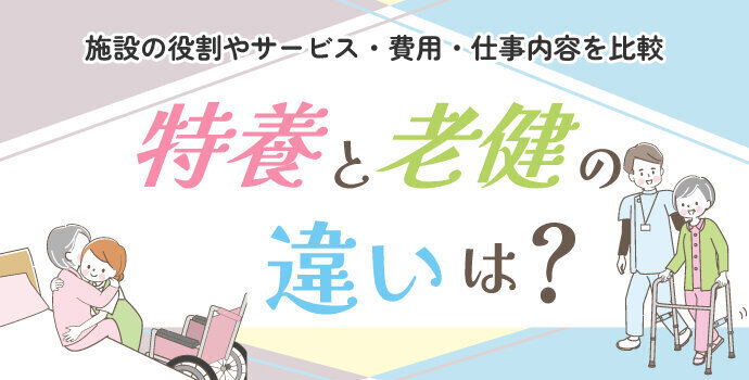特養と老健の違いは？施設の役割やサービス・費用・仕事内容を比較