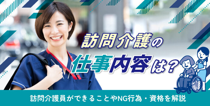 訪問介護の仕事内容は？訪問介護員ができることやNG行為・資格を解説