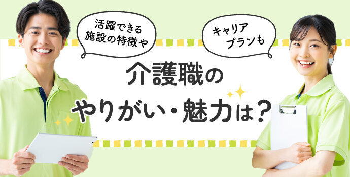 介護職のやりがい・魅力は？活躍できる施設の特徴やキャリアプランも