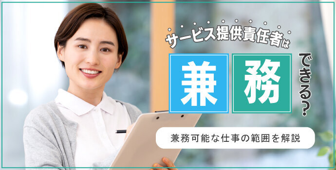 サービス提供責任者は兼務できる？兼務可能な仕事の範囲を解説