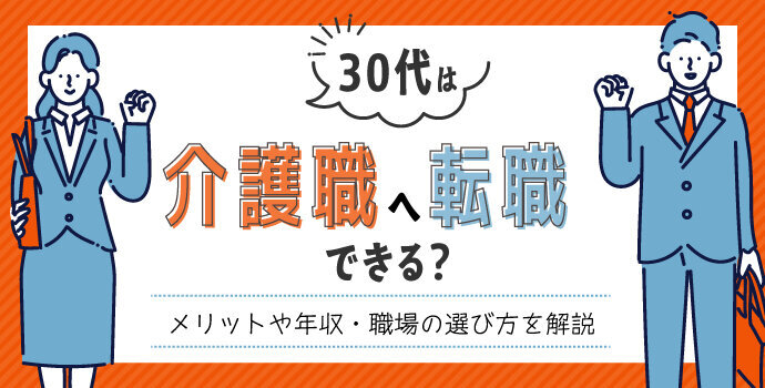 30代は介護職へ転職できる？メリットや年収・職場の選び方を解説