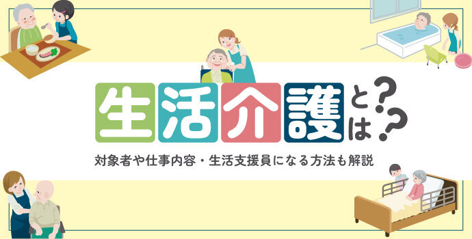 生活介護とは？対象者や仕事内容・生活支援員になる方法も解説