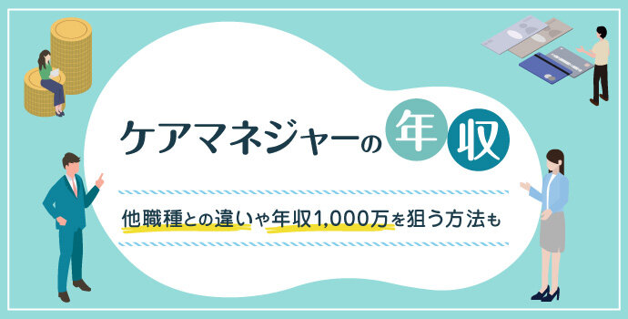 ケアマネジャーの年収｜他職種との違いや年収1,000万を狙う方法も