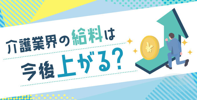 介護業界の給料は今後上がる？処遇改善加算について解説