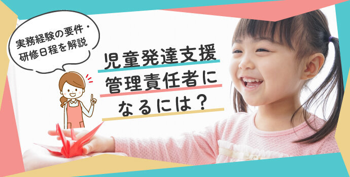 児童発達支援管理責任者になるには？実務経験の要件・研修日程を解説