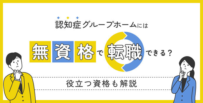 認知症グループホームには無資格で転職できる？役立つ資格も解説