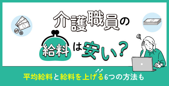 介護職員の給料は安い？平均給料と給料を上げる6つの方法も