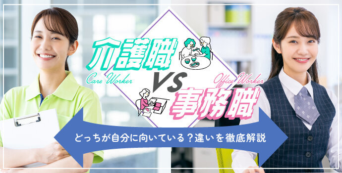 介護職vs事務職｜どっちが自分に向いている？違いを徹底解説