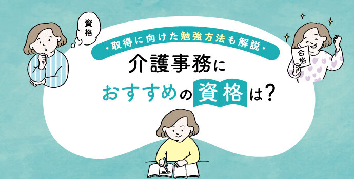 介護事務におすすめの資格は？取得に向けた勉強方法も解説