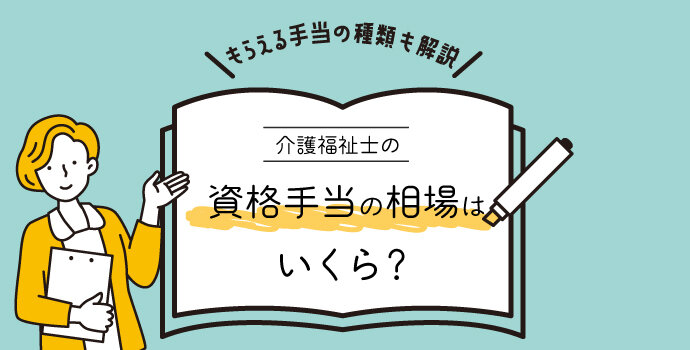 介護福祉士の資格手当の相場はいくら？もらえる手当の種類も解説