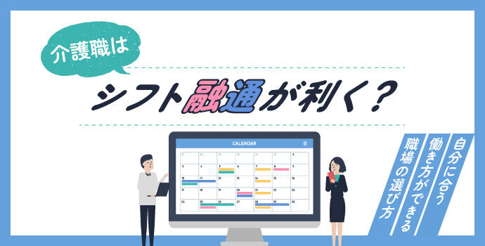 介護職はシフト融通が利く？自分に合う働き方ができる職場の選び方