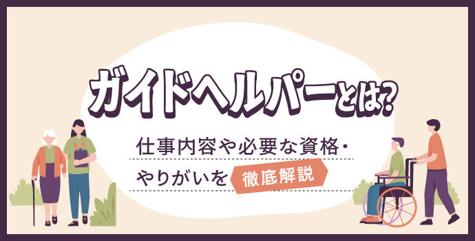 ガイドヘルパーとは？仕事内容や必要な資格・やりがいを徹底解説