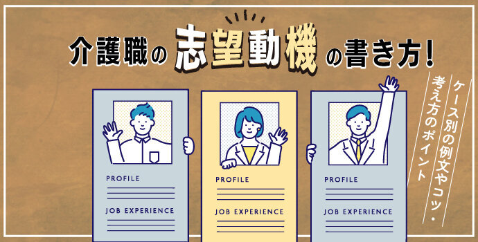 介護職の志望動機の書き方！ケース別の例文やコツ・考え方のポイント