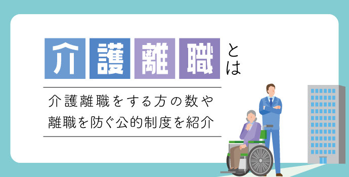 介護離職とは｜介護離職をする方の数や離職を防ぐ公的制度を紹介