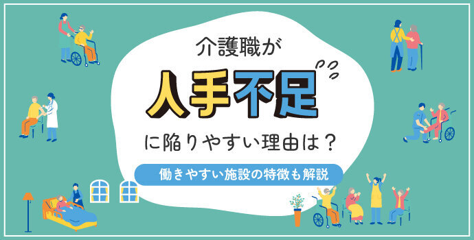 介護職が人手不足に陥りやすい理由は?働きやすい施設の特徴も解説