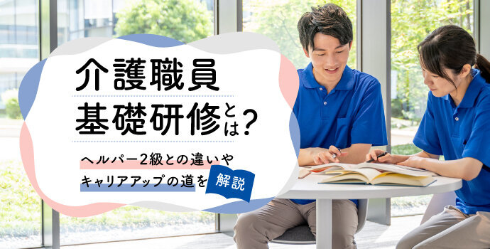 介護職員基礎研修とは？ヘルパー2級との違いやキャリアアップの道を解説