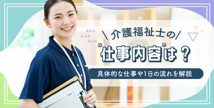 介護福祉士の仕事内容は？具体的な仕事や1日の流れを解説