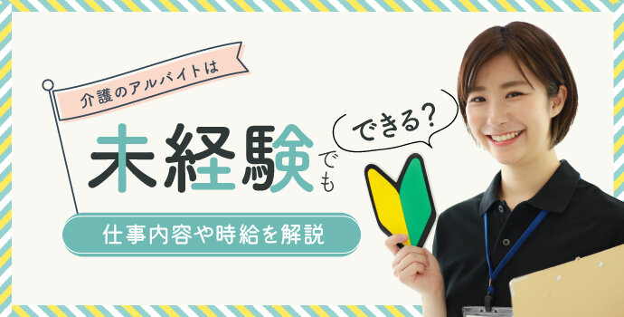 介護のアルバイトは未経験でもできる？仕事内容や時給を解説